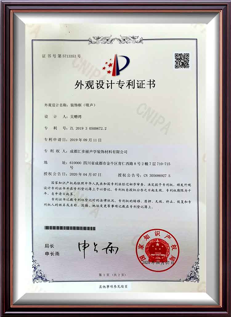 裝飾框(吸音)外觀設計專利